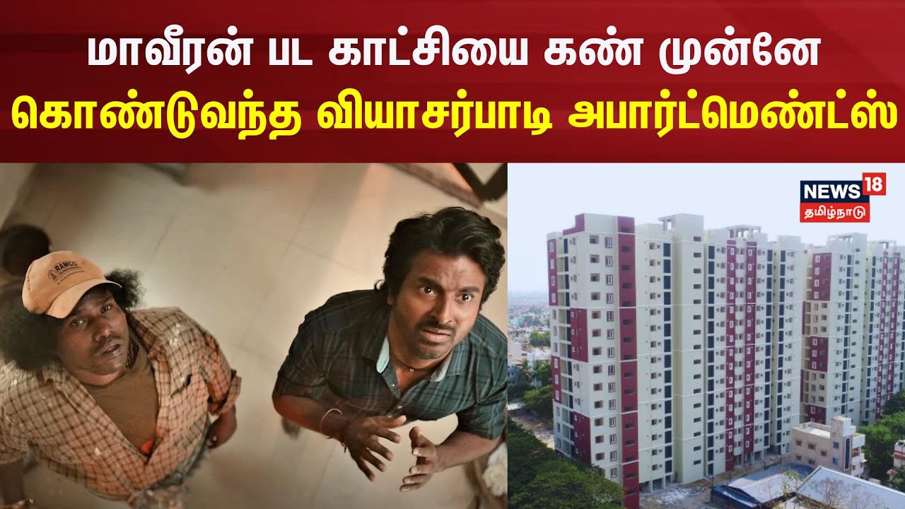 Vyasarpadi Apartments | மாவீரன் பட காட்சியை கண்முன்னே கொண்டுவந்த வியாசர்பாடி அபார்ட்மெண்ட்ஸ்