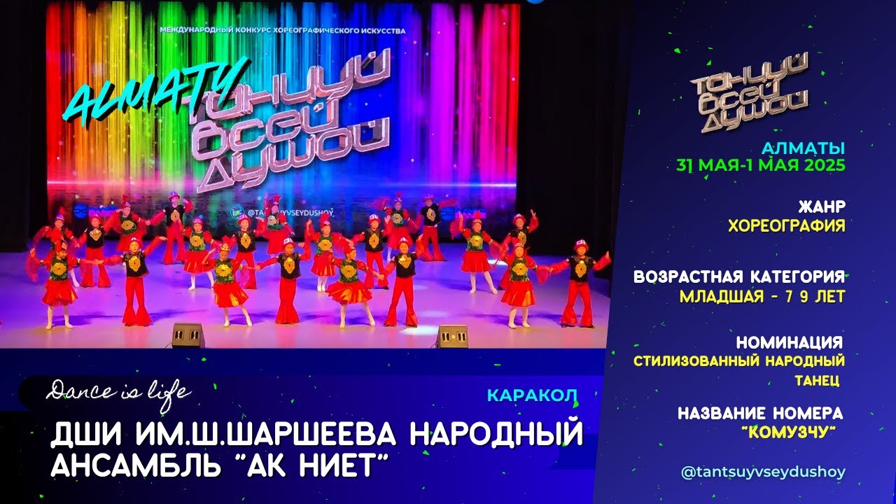 47 ДШИ им Ш Шаршеева, Народный ансамбль 