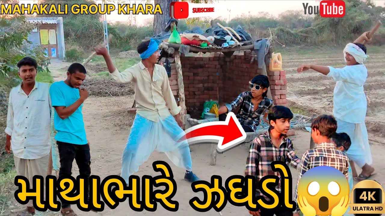 માથાભારે ઝઘડો//Gujarati Comedy Video//કોમેડી વિડીયો#comedy #gujarat 