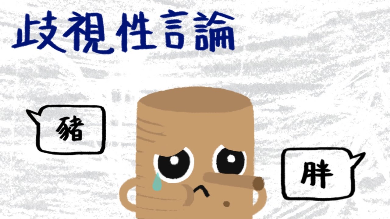 『只是開玩笑有這麼嚴重嗎？歧視性言論』 - 木擊者