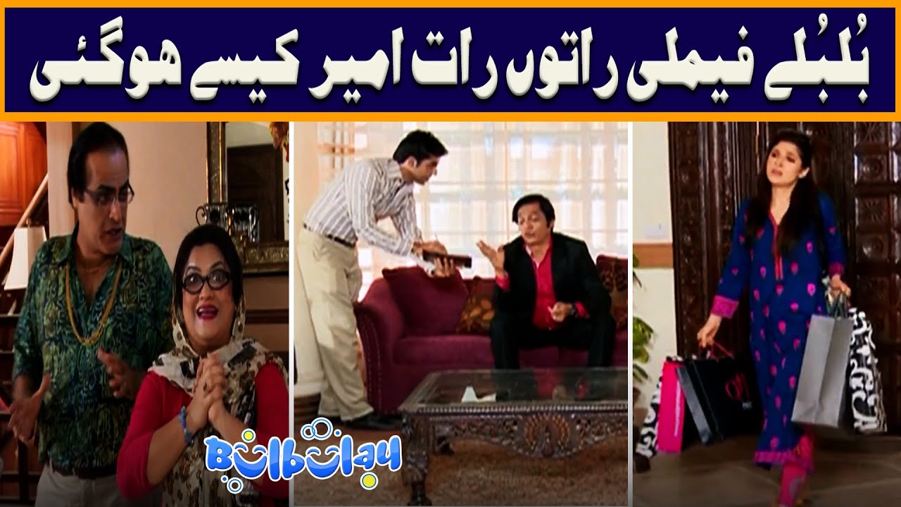 Bulbulay Family Raton Raat Ameer Kaisay Hogayi 😳😬 Khoobsurat | Bulbulay
