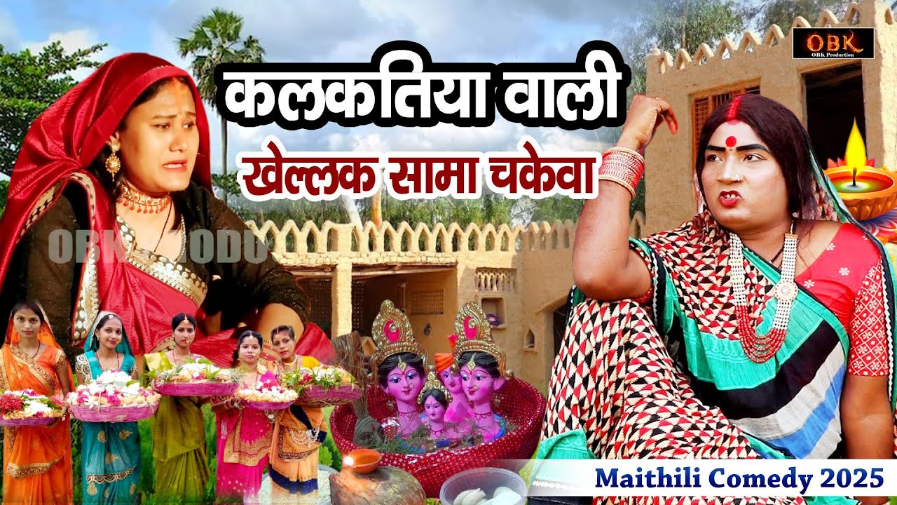 कलकतिया वाली खेल्लक सामा चकेवा | Kalkatiya Wali Maithilli Comedy | Paramparik Sama Tyohar