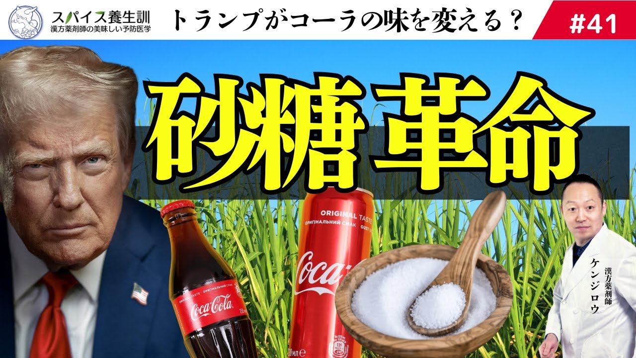 【砂糖革命】トランプが仕掛ける“砂糖革命”！コーラ論争から学ぶ「本当に体に良い甘味料」とは？