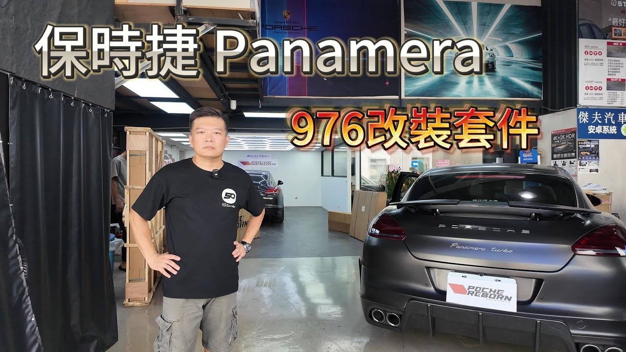 台北保時捷改裝|Porsche|  970 升級 976完美1:1 套件 開箱
