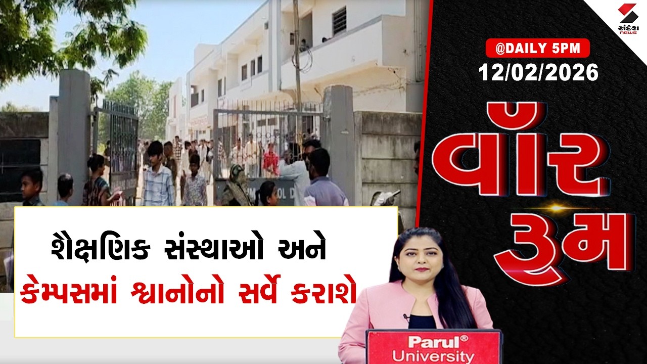 WAR ROOM | Education | Department | શૈક્ષણિક સંસ્થાઓ અને કેમ્પસમાં શ્વાનોનો સર્વે કરાશે |