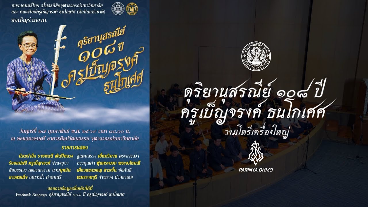 ชุดดุริยานุสรณีย์ 108 ปีครูเบ็ญจรงค์ ธนโกเศศ