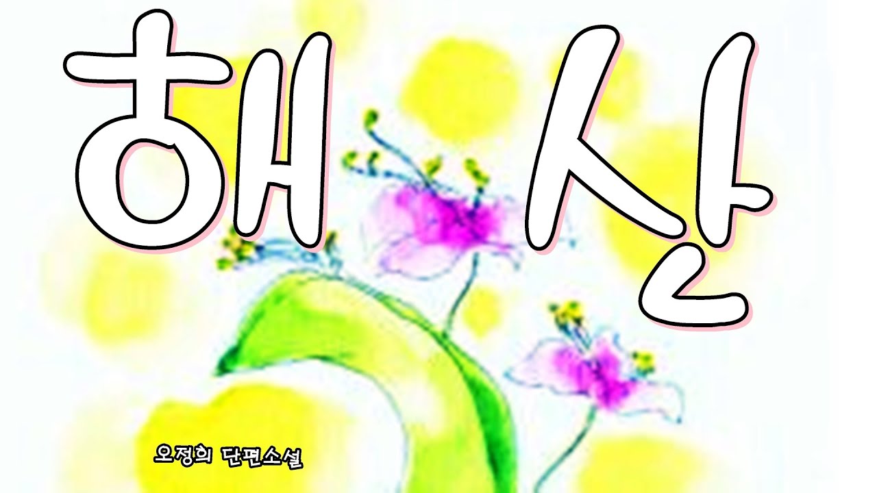 [책과 함께♡]해산#오정희#단편소설[오디오북]