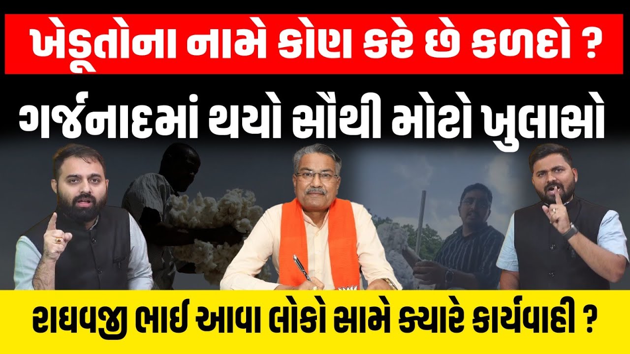 Botad APMC માં કપાસનું કૌભાંડ! વેપારીઓની મિલીભગત સામે તપાસ ક્યારે થશે ? #raghavjipatel