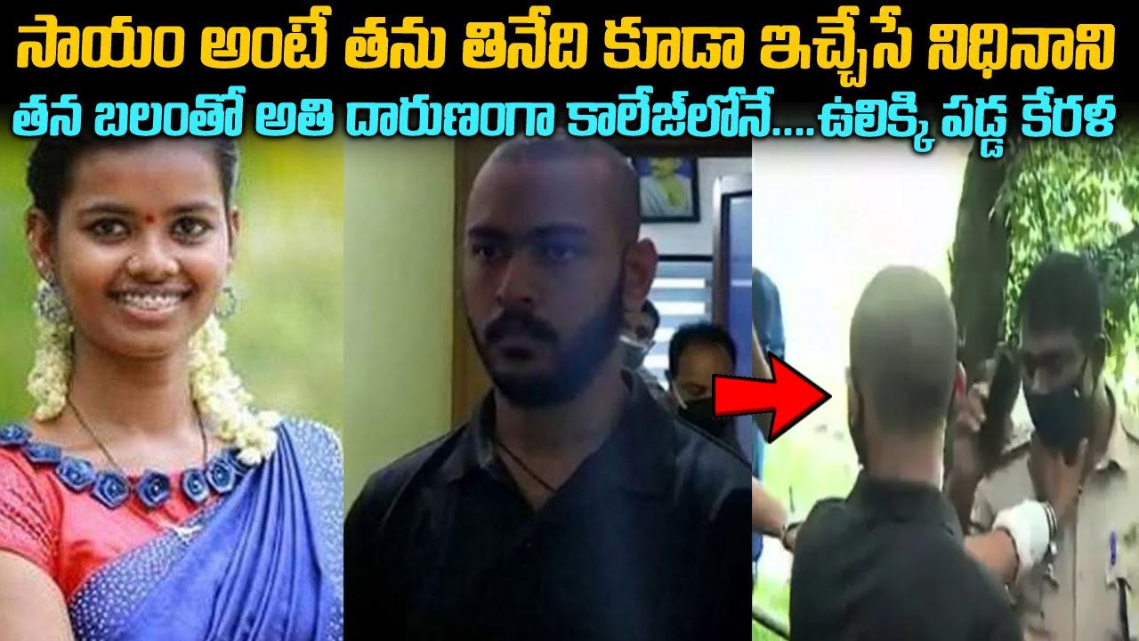 నిదినా హత్యతో ఉలిక్కిపడ్డ కేరళ | Nidhina Abhishek Case Kerala | Telugu waves | Voice of venkat