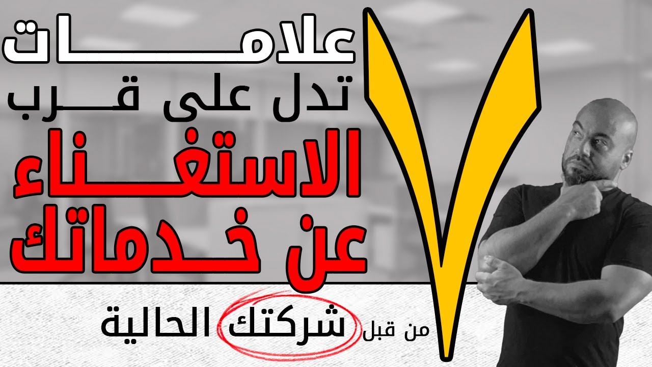 ٧ علامات تدل على قرب الاستغناء عن خدماتك من قبل شركتك الحالية
