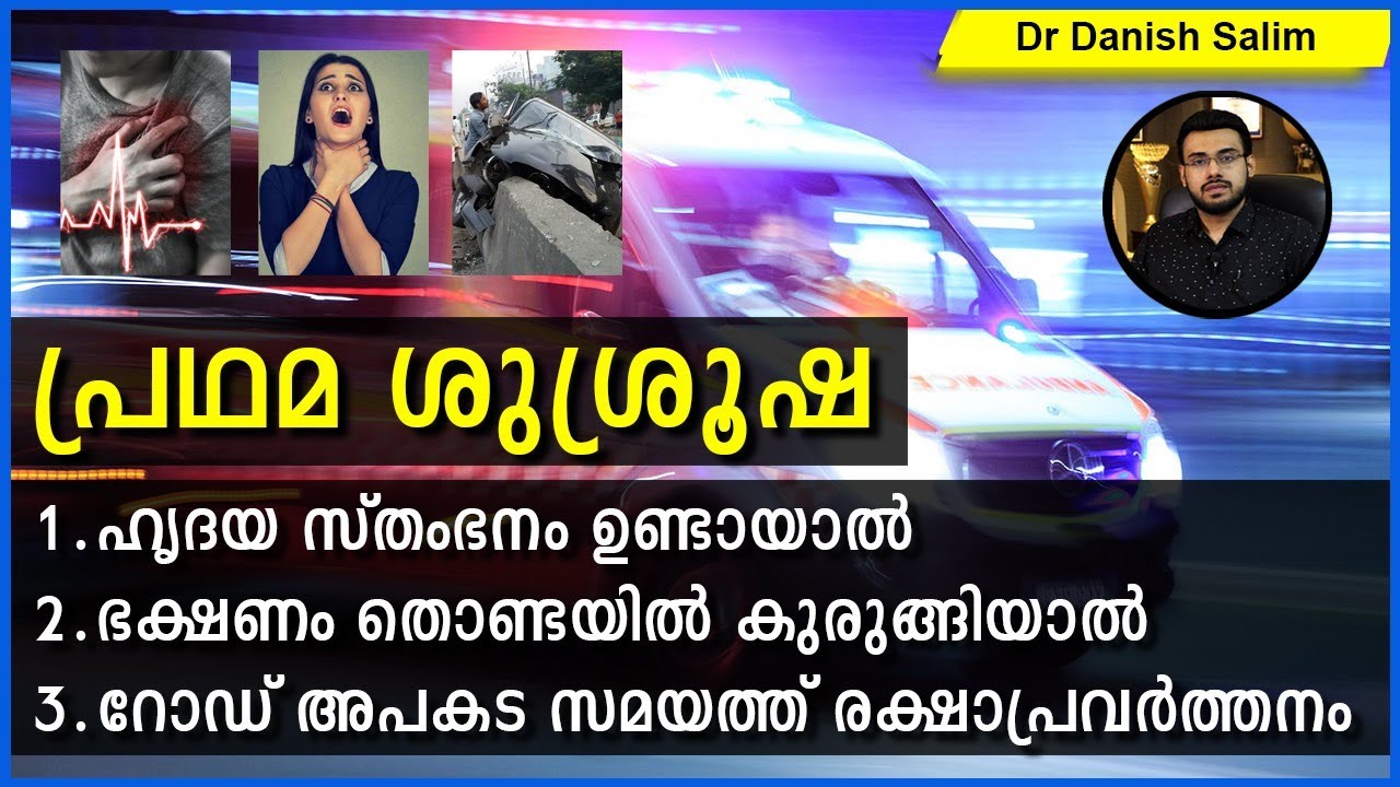 625: 🔴 അറിഞ്ഞിരിക്കേണ്ട മൂന്ന് പ്രാഥമിക ശുശ്രൂഷ..Three Important First Aid