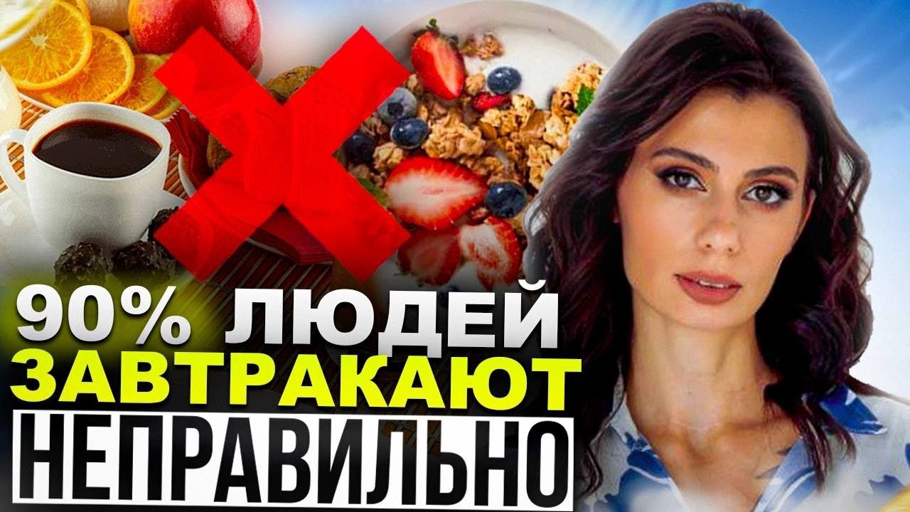 2 ОШИБКИ ЗАВТРАКА, которые Вас УБИВАЮТ | Как должен выглядеть правильный полезный завтрак?