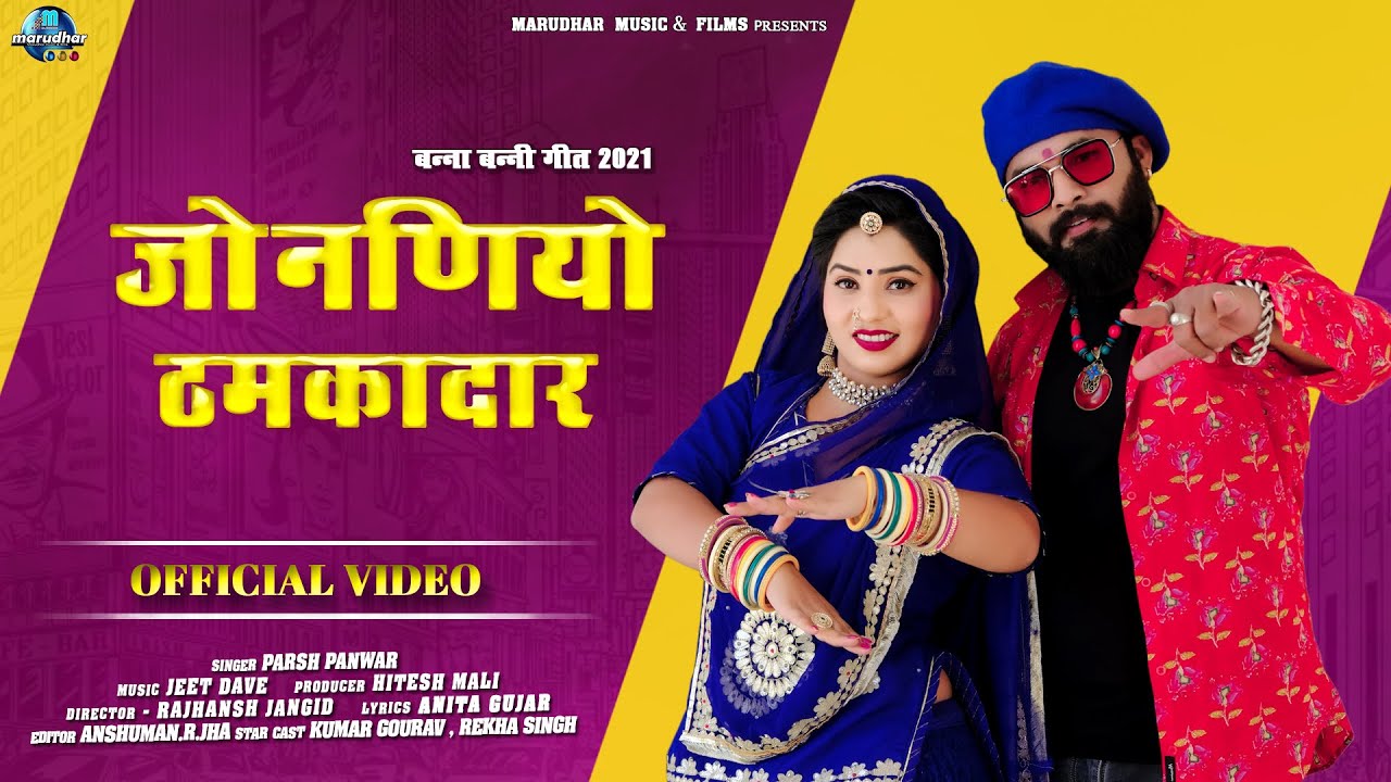Jonniyo He Thamkadar।। Paras Panwar।। जोनणियो है ठमकादार।। Banna Banni Song 2021।। पारस पंवार ।।