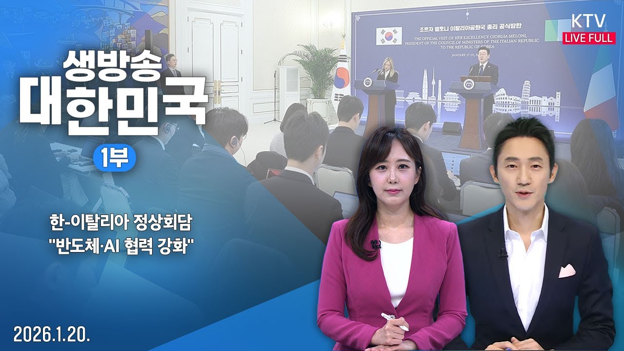 생방송 대한민국 1부｜한-이탈리아 정상회담…