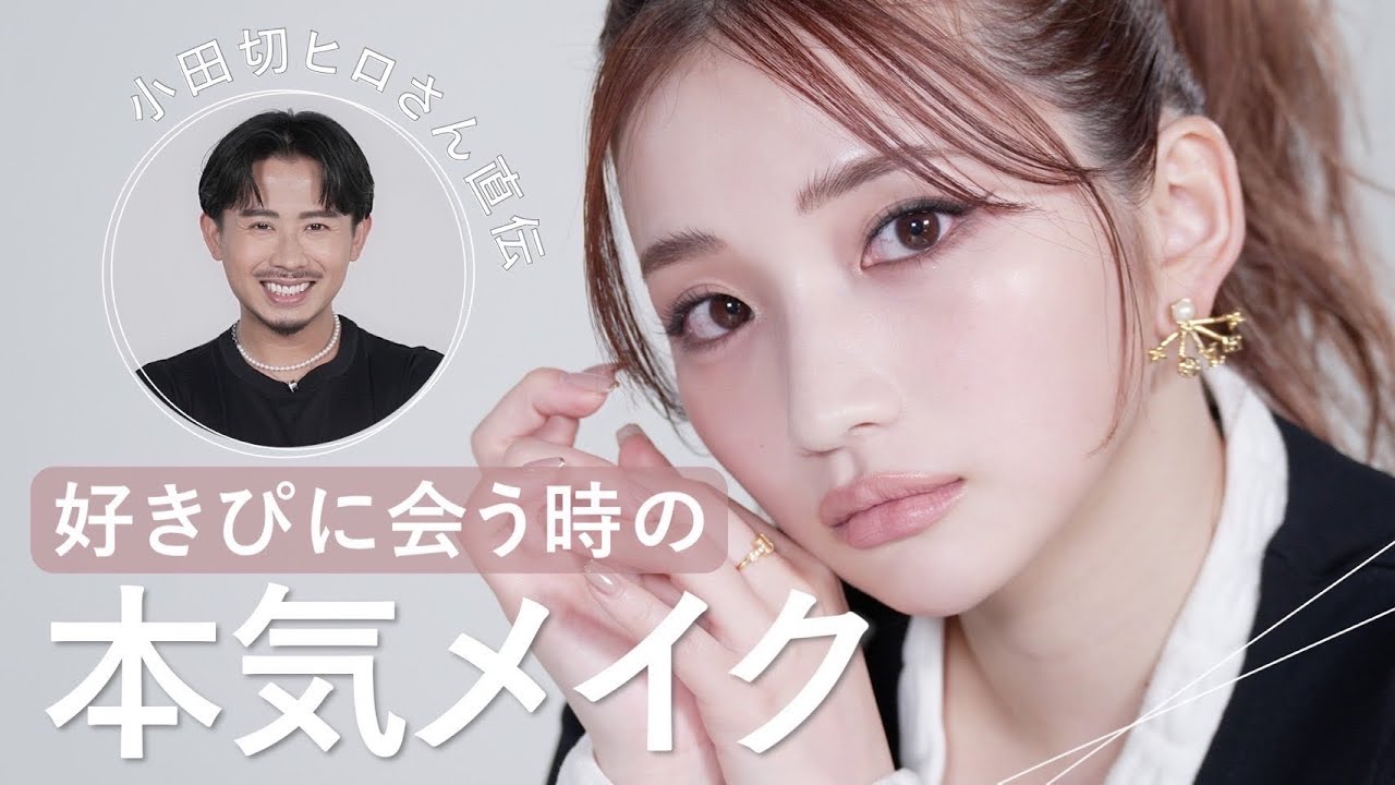 【モテ小悪魔メイク】小田切ヒロさん直伝！和製アリアナグランデ風の本気デートメイク❣️好きな人を飽きさせないメイクテクニックを教えてもらいました😍💛