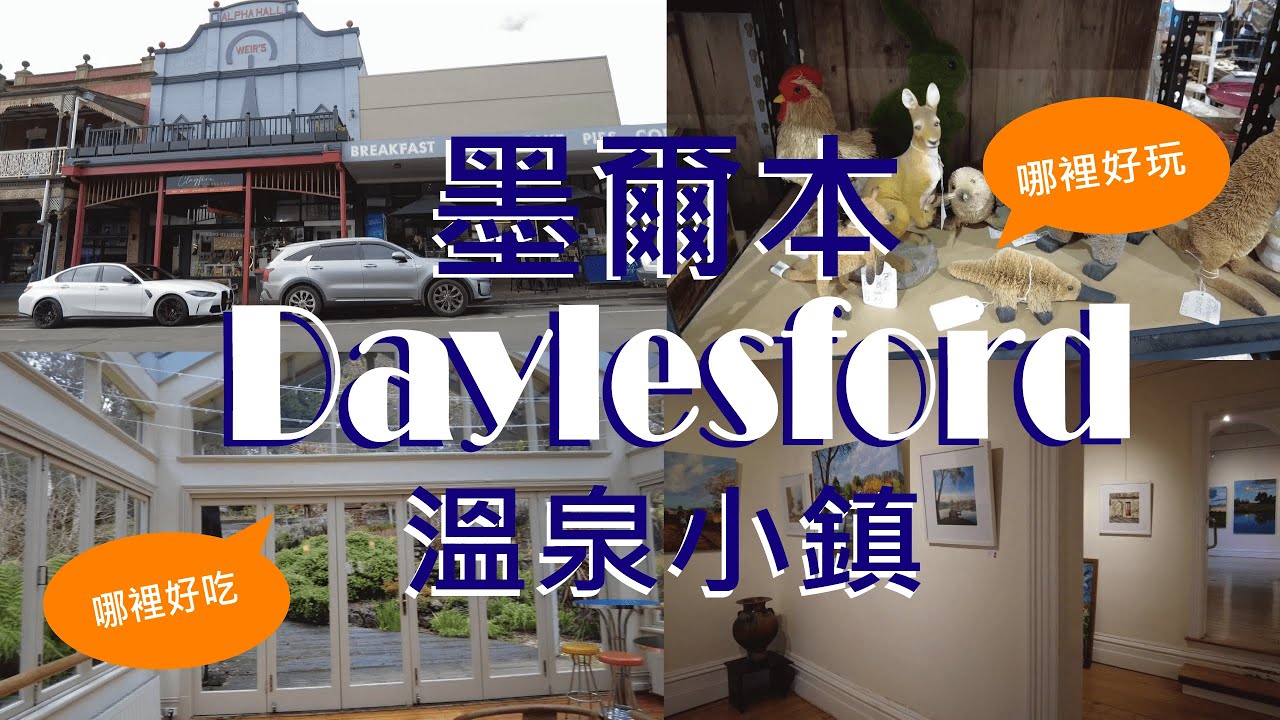 【墨爾本vlog】Daylesford溫泉小鎮周邊景點二日遊//The Amazing Mill Markets二手市集/The Convent Gallery修道院畫廊