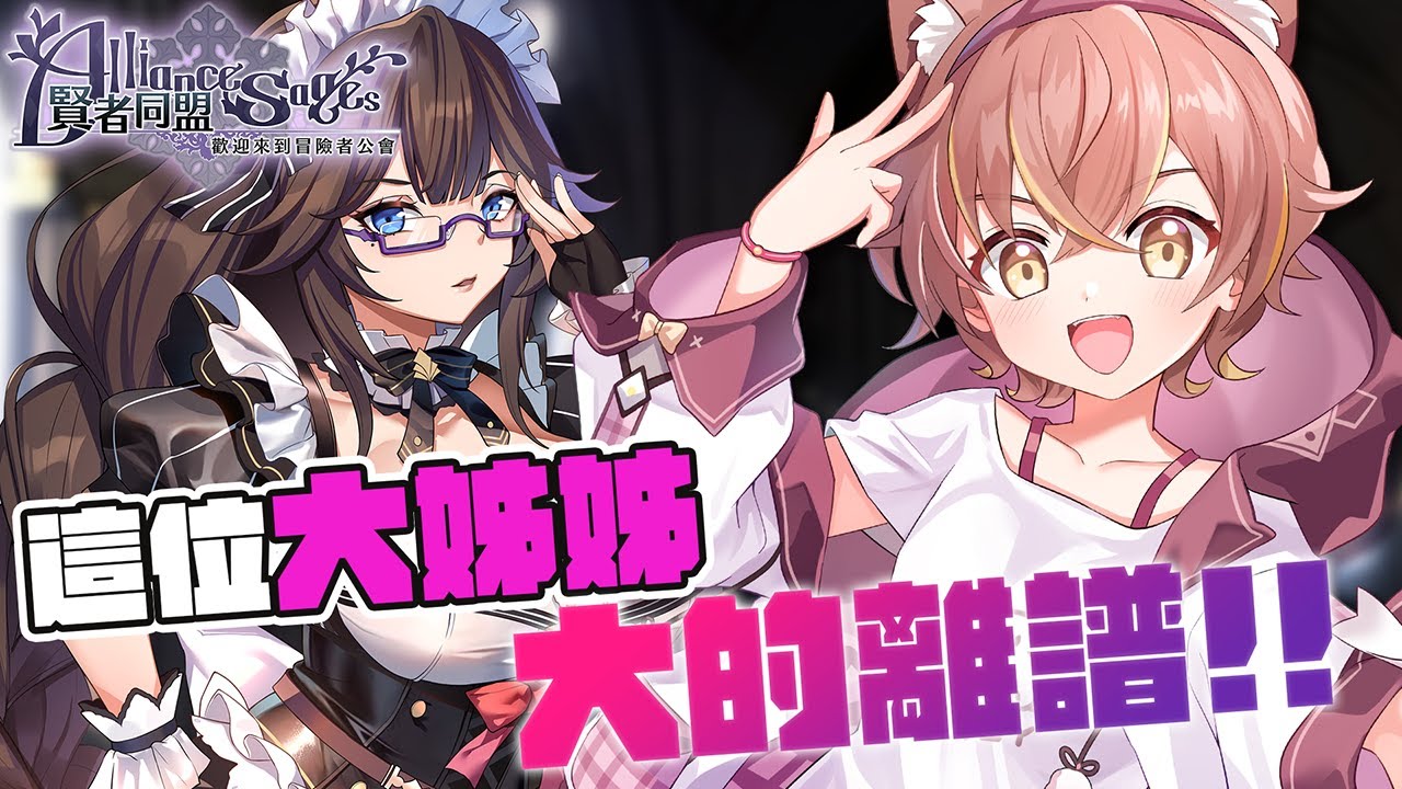 《賢者同盟》這位大姊姊大的離譜...相比之下...！？【杏仁ミル精華】