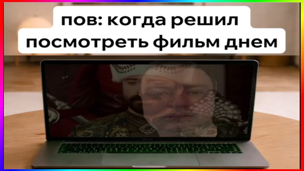 тик ток смотрит фильм | подборка мемов