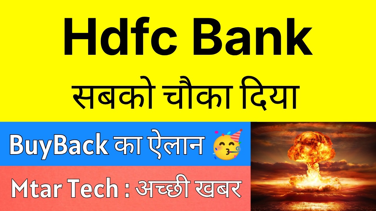 HDFC BANK सबको चौका दिया 💥 BUYBACK का ऐलान 🔴 HDFC BANK Share Latest News &bull; MTAR TECHNOLOGIES Share