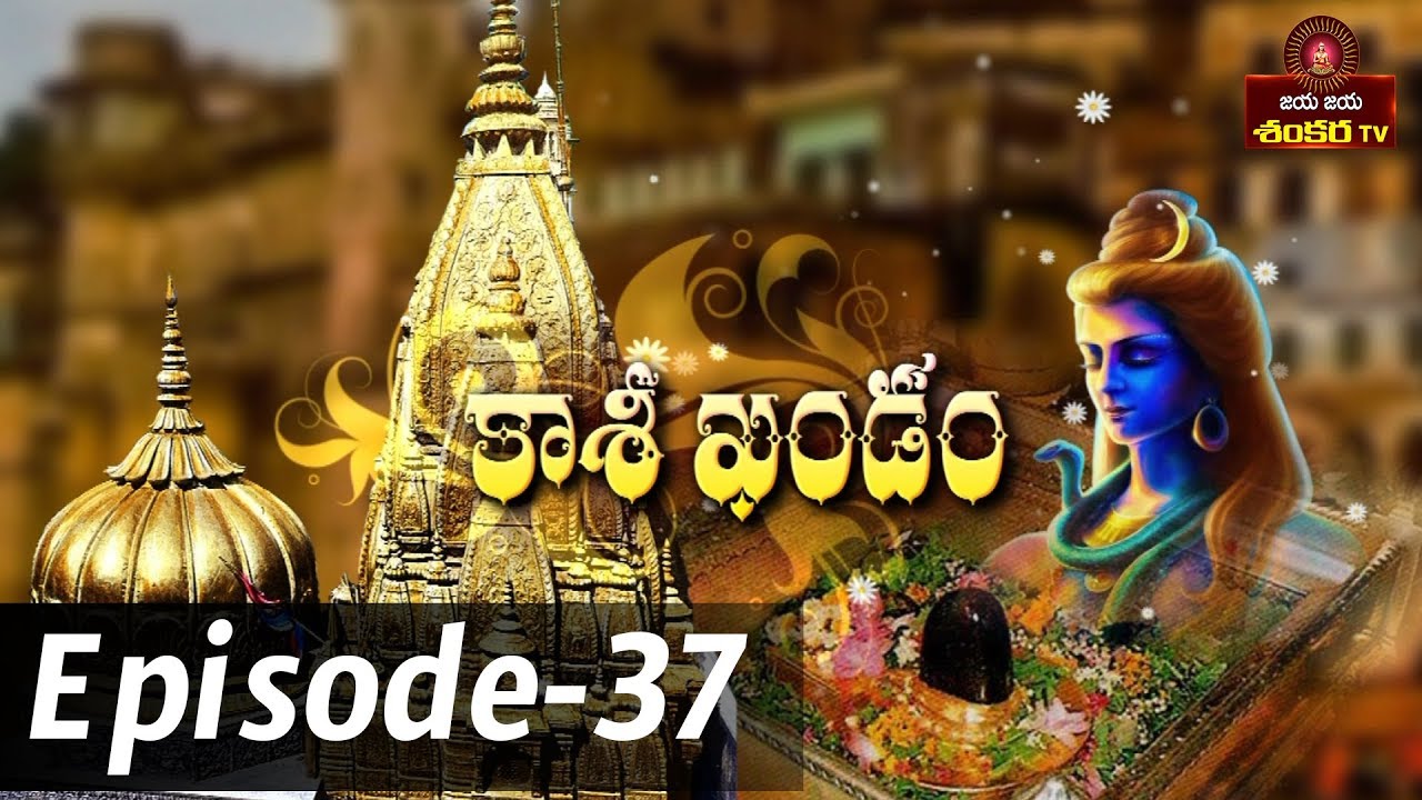 Kashi Khandam || Episode-37 || Shri Samavedam Shanmukha sharma || Jaya Jaya Shankara ||