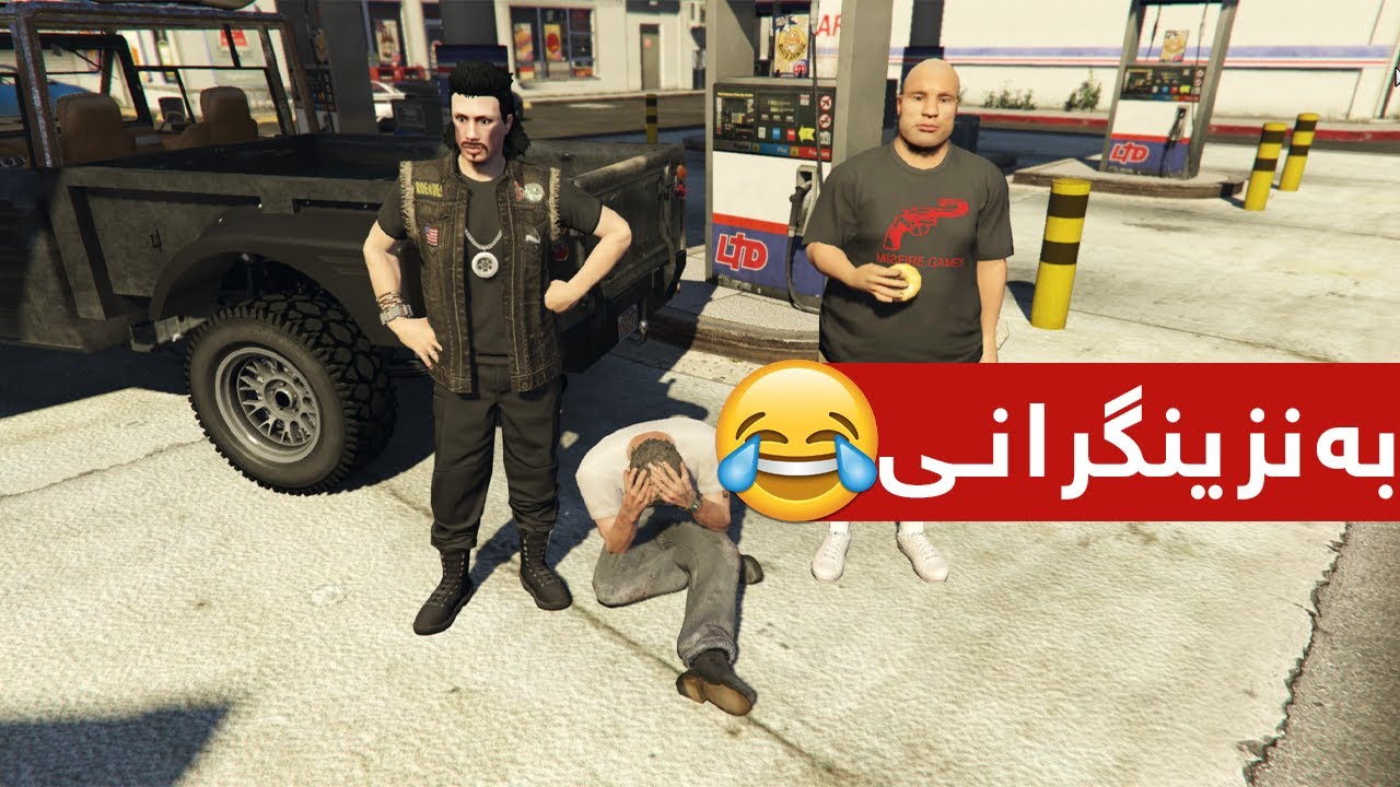 بەزمی بەنزینگرانی😂