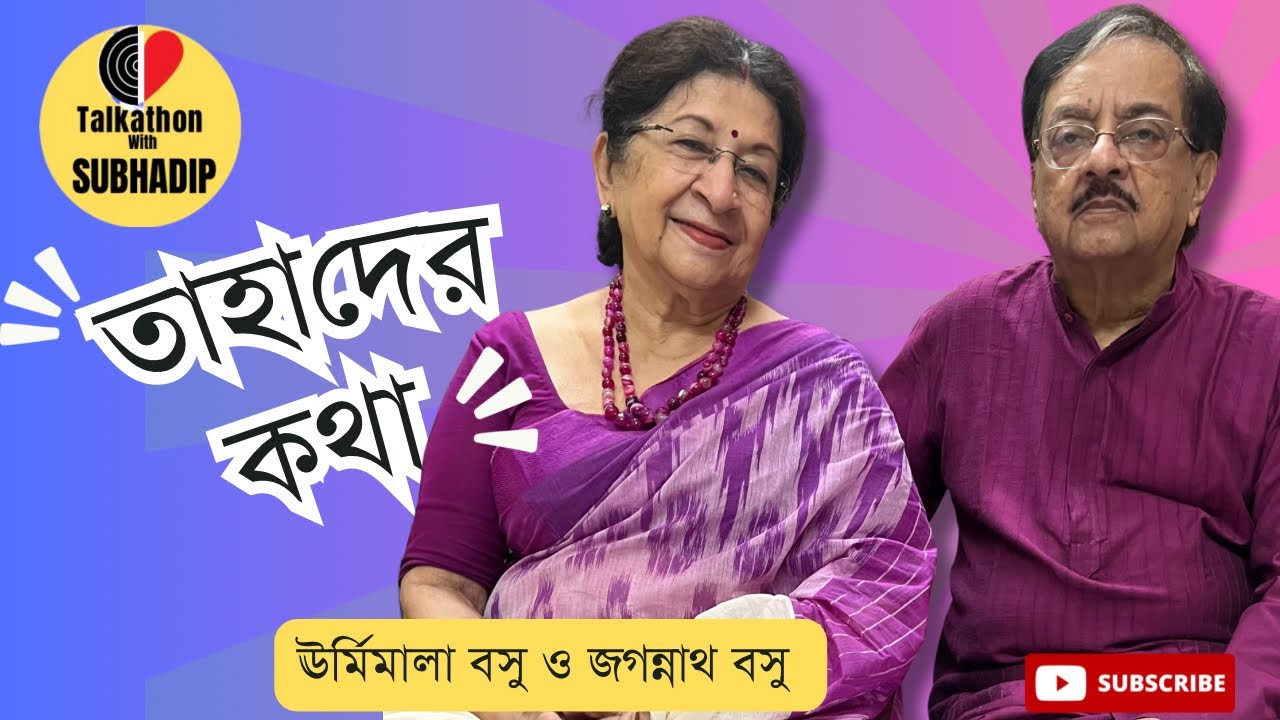 জগন্নাথ বসু ঊর্মিমালা বসু অকপট :সম্পর্ক,বাচিক শিল্পের ভবিষ্যৎ নিয়ে @Ebong.Indrajit @aritrasgyan