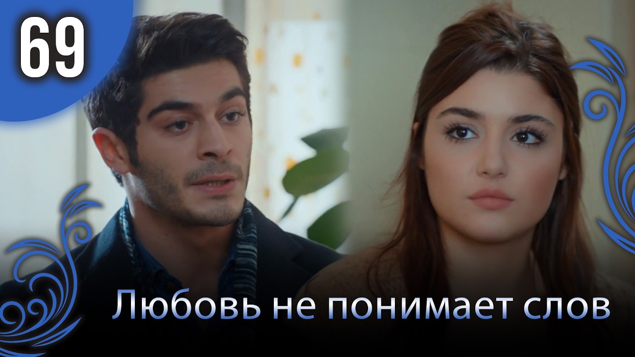 Любовь не понимает слов - Глава 69