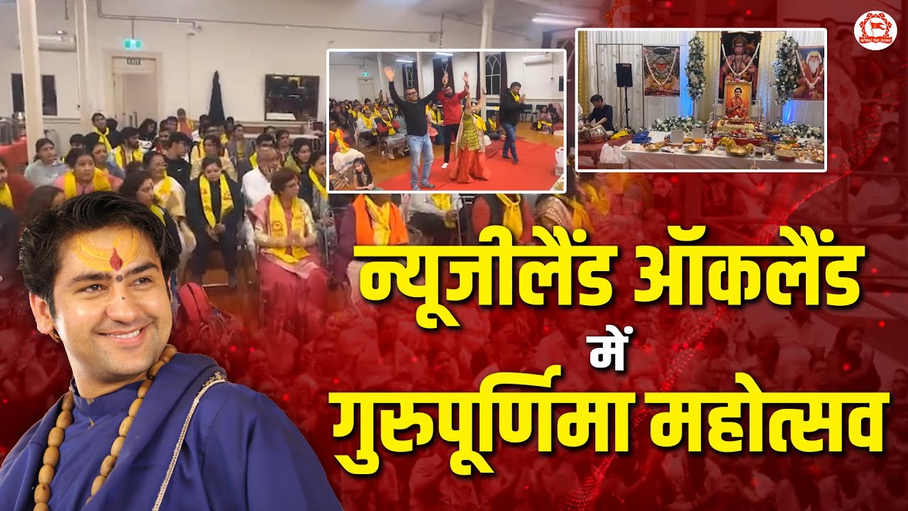न्यूजीलैंड ऑकलैंड में गुरुपूर्णिमा महोत्सव | Auckland (New Zealand)