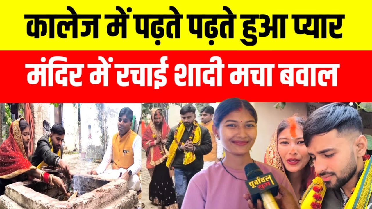 कॉलेज में पढ़ते पढ़ते हुआ प्यार कर लिए शादी मचा बवाल घर वाले दिए निकाल #sadlovestory #viralvideo