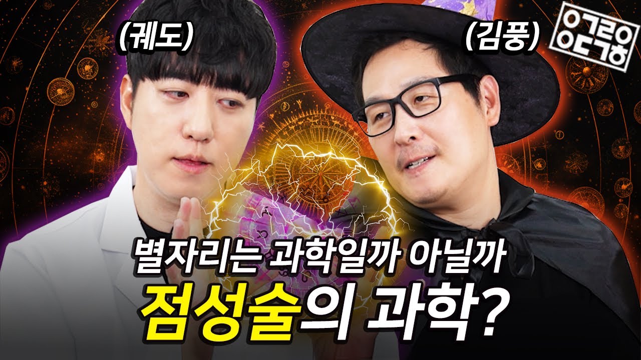 궤소리 vs 풍소리 점성술의 과학 자강두천 토론회 [안될과학X마비노기]