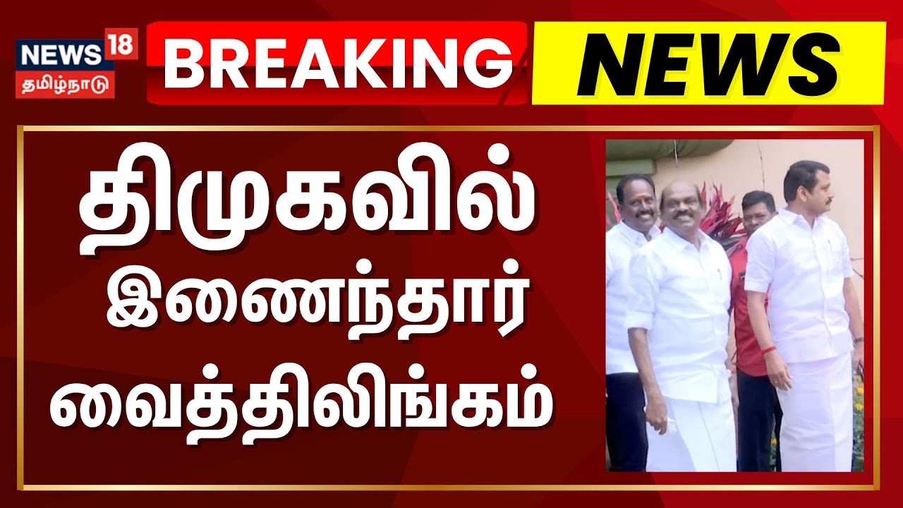 🔴LIVE: Vaithilingam Joins DMK | திமுகவில் இணைந்தார் வைத்திலிங்கம் | Anna Arivalayam | DMK Party