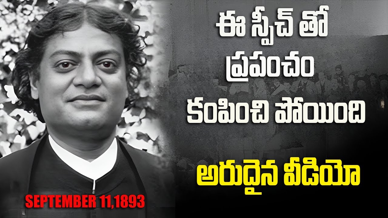 స్వామి వివేకానంద విశ్వప్రసిద్ధమైన షికాగో ఉపన్యాసం | Swamy Vivekananda Chicago Speech In Telugu