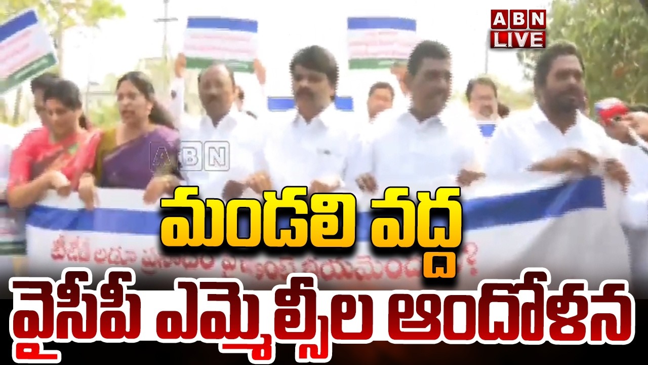 🔴LIVE : మండలి వద్ద వైసీపీ ఎమ్మెల్సీల ఆందోళన | YCP MLCs Protest In Council | ABN Telugu