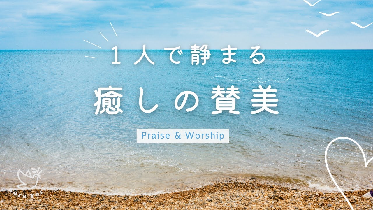 【BGM】１人で静まる癒しの賛美　～ I Am The God That Healeth Thee～