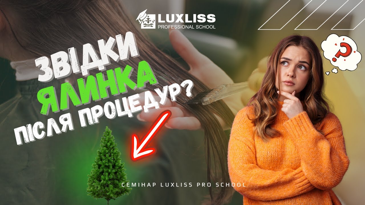 Звідки зʼявляється ялинка після процедур відновлення? Семінари Luxliss Pro School