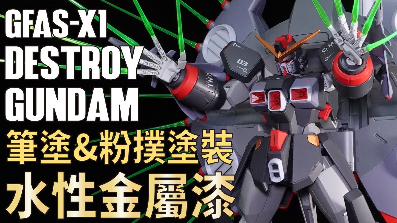水性金屬漆 手繪筆塗&粉撲修飾！ HG DESTROY GUNDAM ~ Puff painted ~