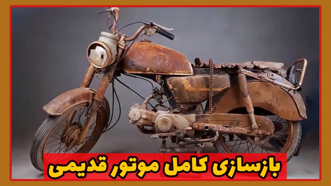 بازسازی موتور سیکلت: هوندای  قدیمی چهل ساله