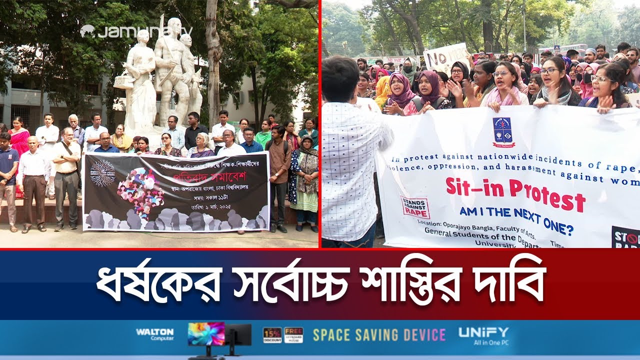 ধর্ষণের প্রতিবাদে উত্তাল ঢাবি; ধর্ষকের সর্বোচ্চ শাস্তির দাবি | DU Protest | Jamuna TV