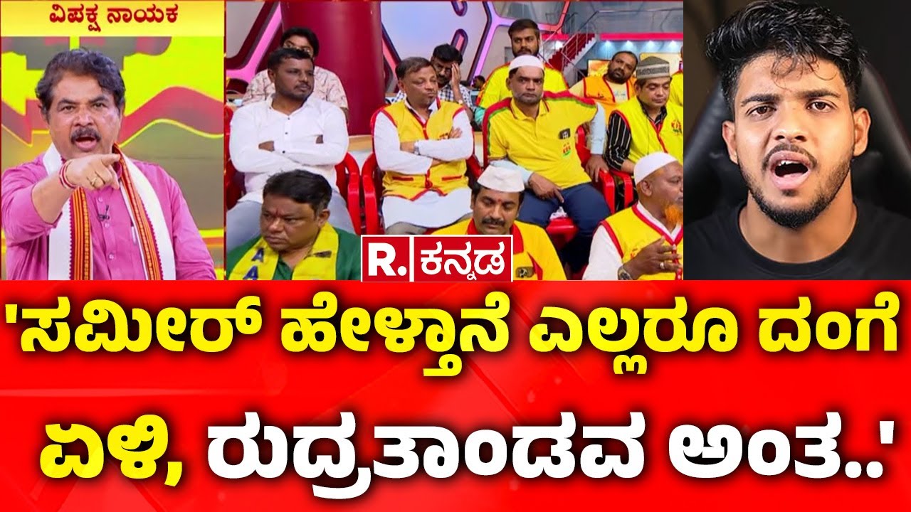 R Ashoka In Mahabharata Mega Debate : 'ಸಮೀರ್ ಹೇಳ್ತಾನೆ ಎಲ್ಲರೂ ದಂಗೆ ಏಳಿ, ರುದ್ರತಾಂಡವ ಅಂತ ..'
