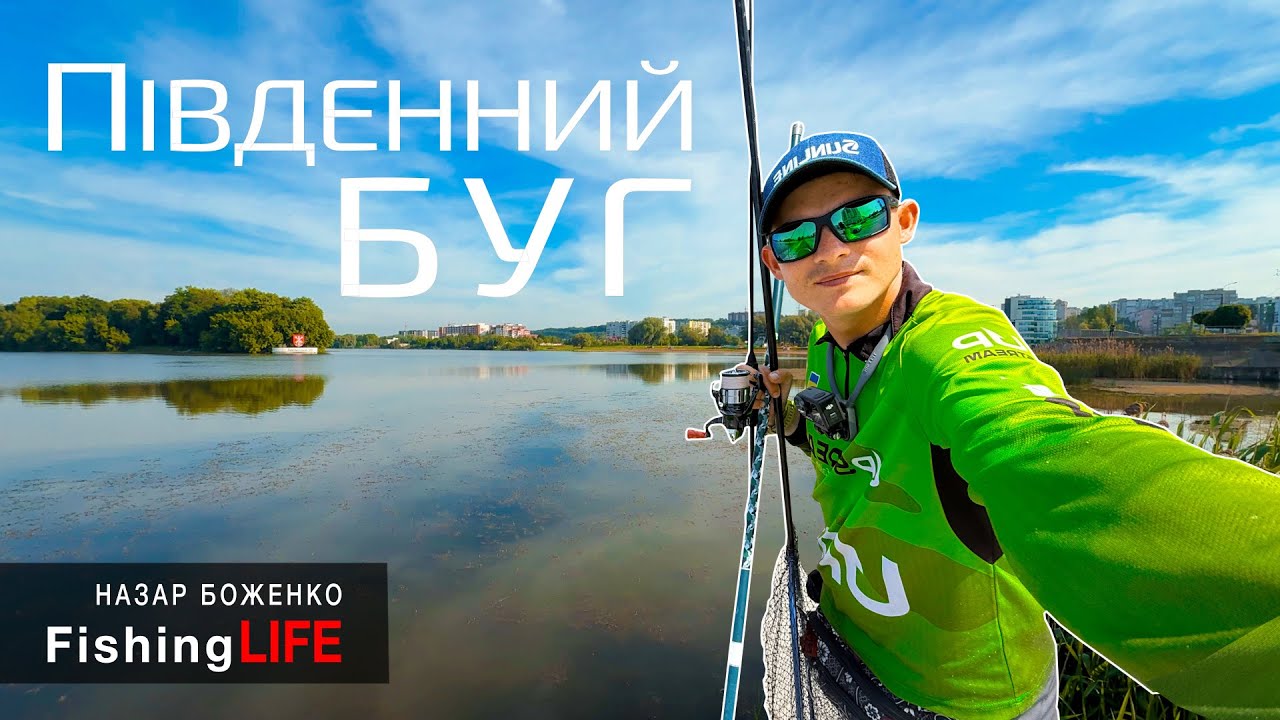 Річка ПІВДЕННИЙ БУГ - Пять Днів Риболовлі
