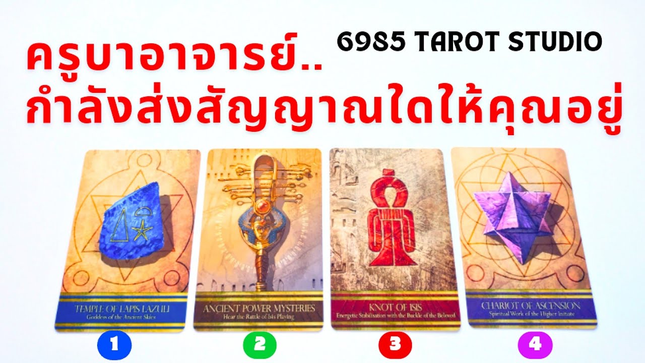 🔮 PICK A CARD | ครูบาอาจารย์กำลังส่งสัญญาณใดให้คุณอยู่ | TIMELESS 🔮