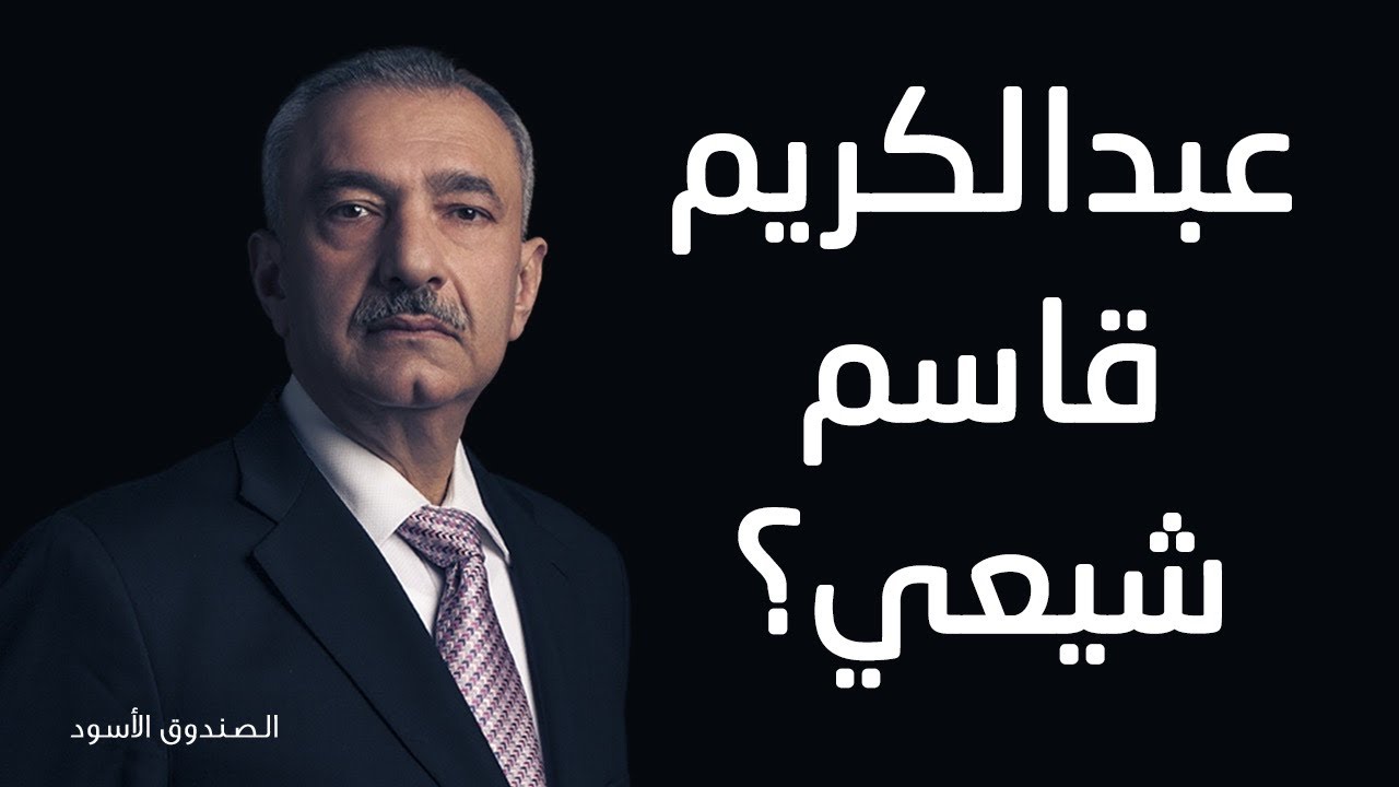 عبدالكريم قاسم شيعي؟