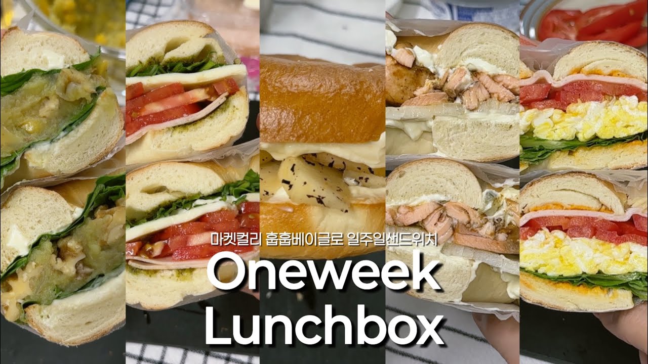 [OneWeek Lunchbox #5] 베이글로 일주일도시락싸기