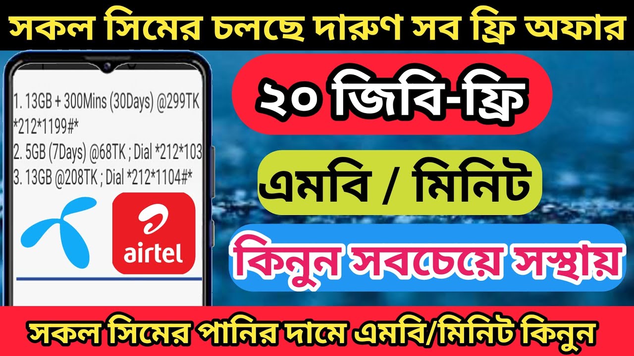 পানির দামের/MB/ কিনুন। Best Internet offer Sim in Bangladesh all sim offer check code