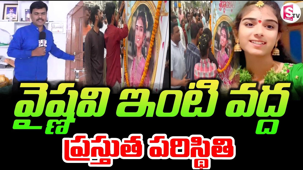 Current situation at Vaishnavi's house | Vaishnavi incident Ground Report | Korutla Vaishnavi News