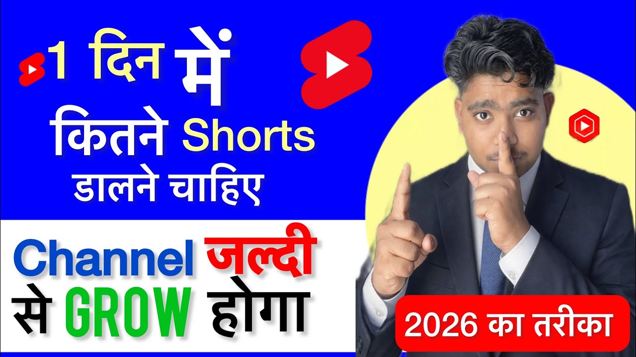 	1 दिन में कितने Shorts Upload करें कि Channel Grow हो? 🤔| 2026 New Update | YouTube Shorts Strategy
