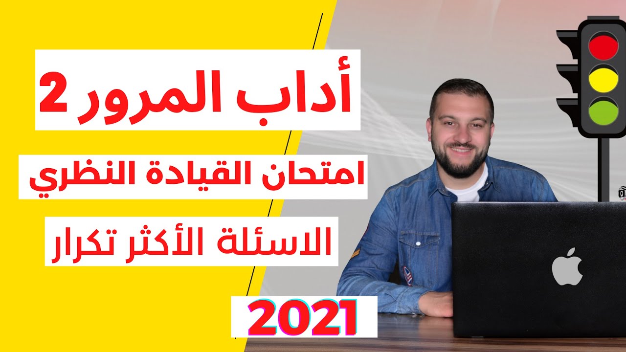 اداب المرور الاسئلة الأكثر تكرار لامتحان رخصة القيادة التركية نجاحك مضمون