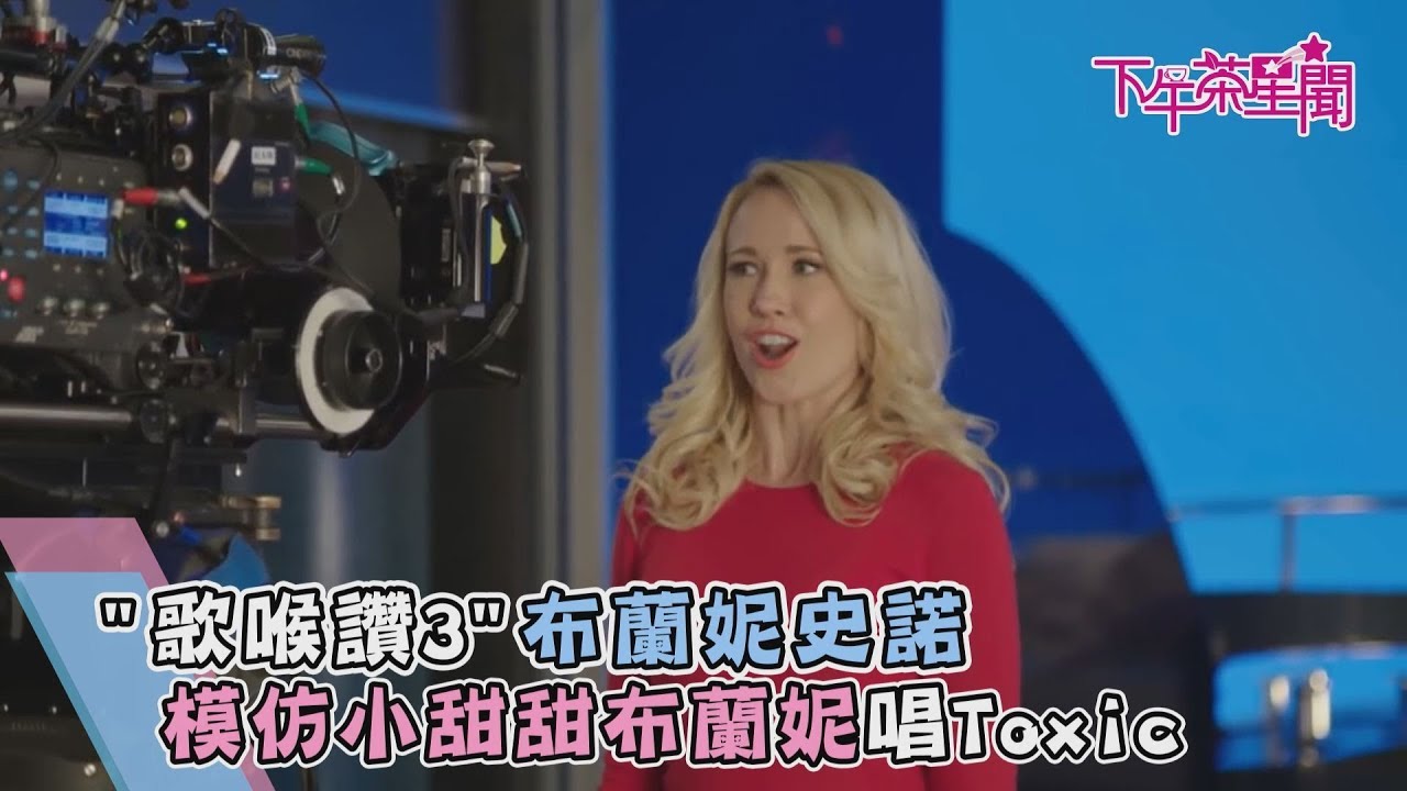 《歌喉讚3》布蘭妮史諾　模仿小甜甜布蘭妮唱Toxic