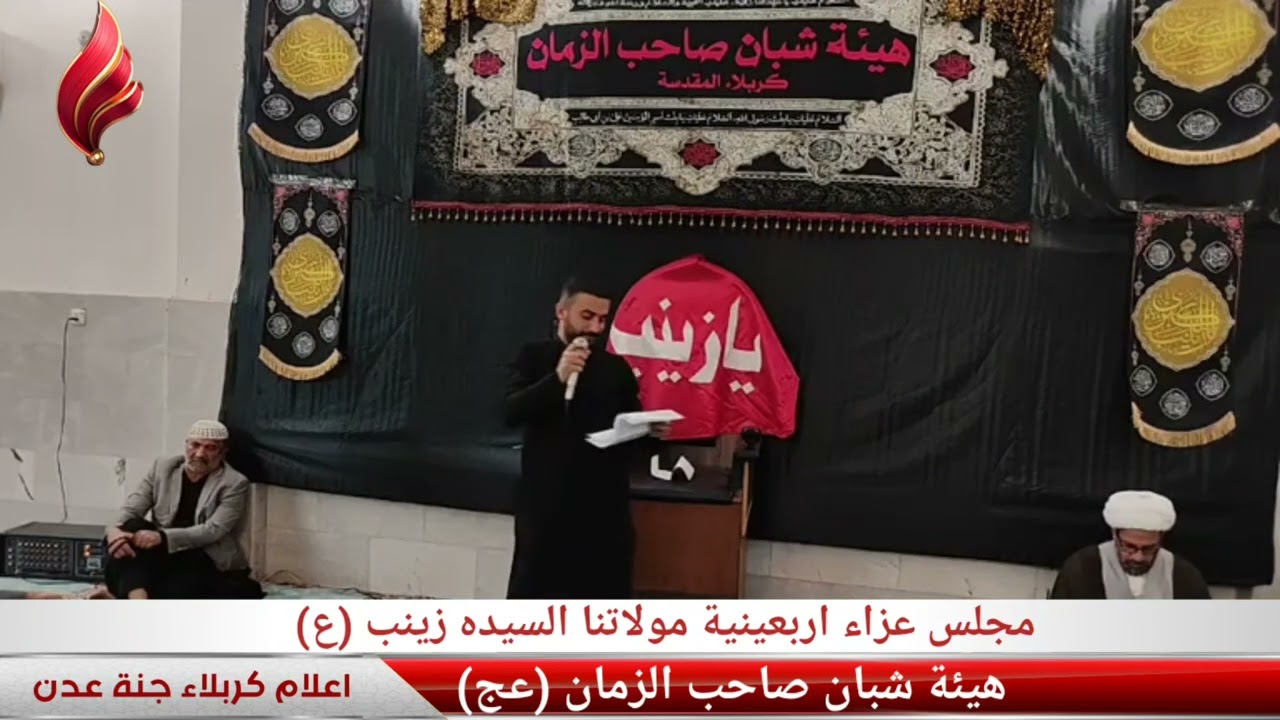 مجلس عزاء اربعينية مولاتنا زينب (ع) هيئة شبان صاحب الزمان(عج) مع الرادود سيد امير الشريفي الكربلائي 