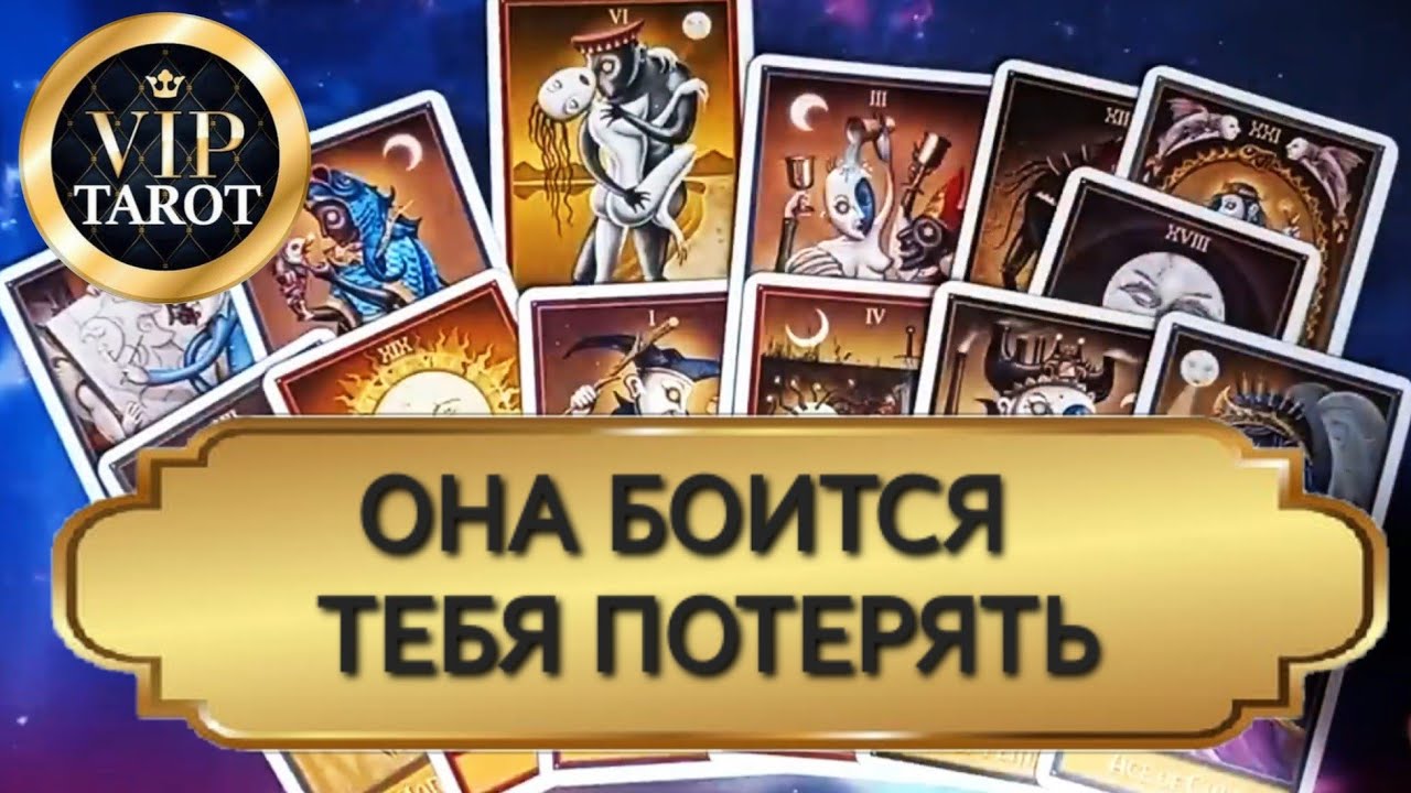 🫣 БОИТСЯ ЛИ ОНА ТЕБЯ ПОТЕРЯТЬ 💯 таро гадание для мужчин 🔮 психология отношений эзотерика